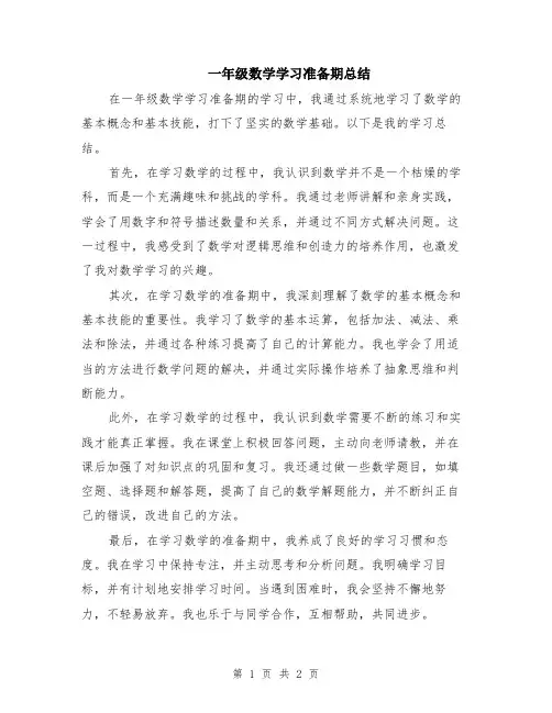 一年级数学学习准备期总结
