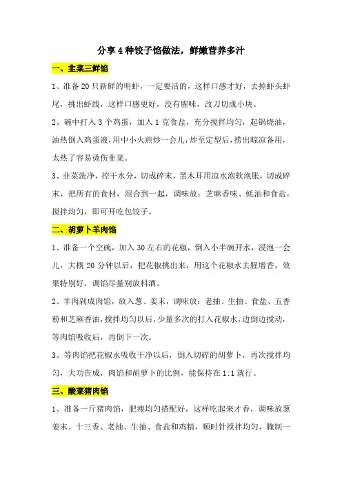分享4种饺子馅做法,鲜嫩营养多汁