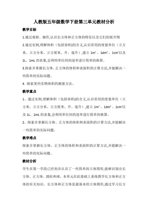 人教版五年级数学下册第三单元教材分析