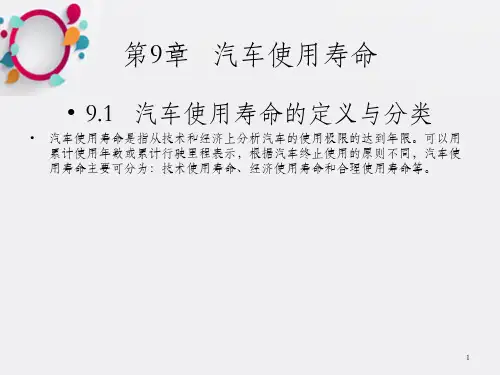 汽车运用基础第9章   汽车使用寿命_OK