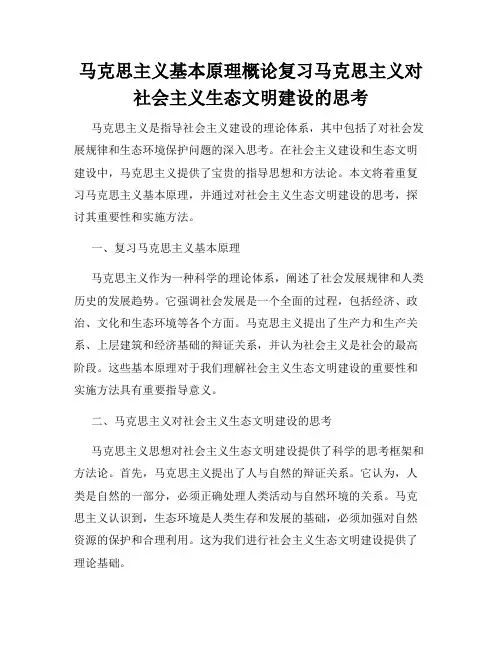 马克思主义基本原理概论复习马克思主义对社会主义生态文明建设的思考
