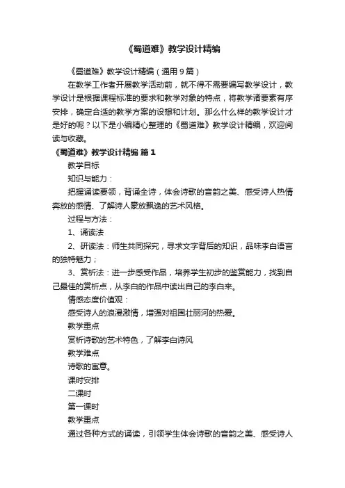 《蜀道难》教学设计精编（通用9篇）