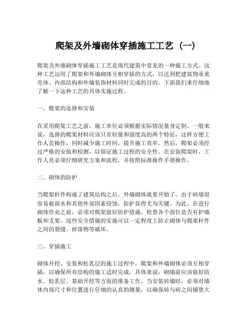 爬架及外墙砌体穿插施工工艺 (一)