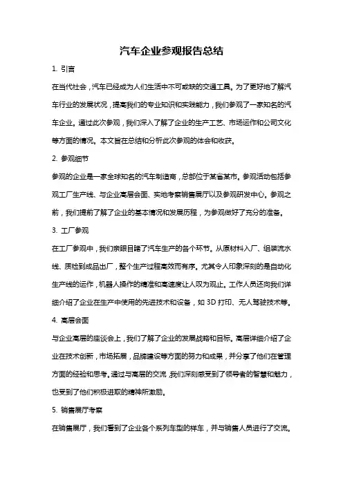 汽车企业参观报告总结