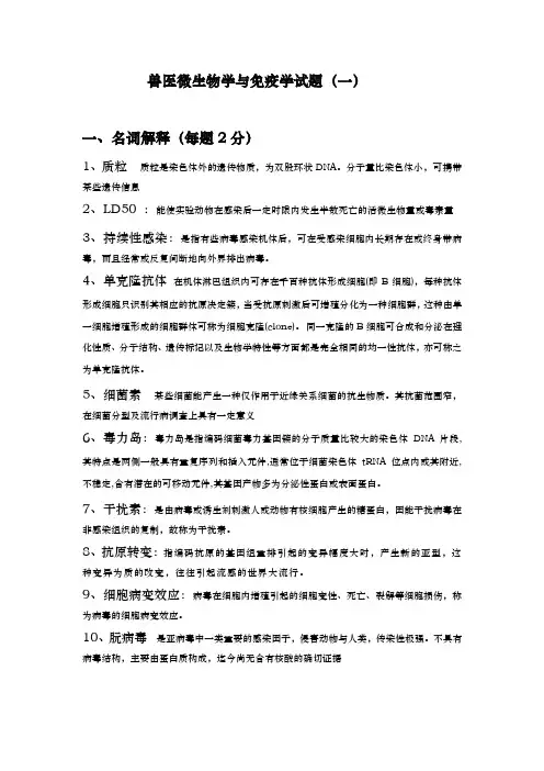 兽医微生物学与免疫学试题答案