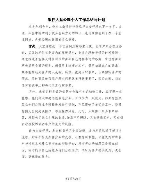 银行大堂经理个人工作总结与计划(6篇)