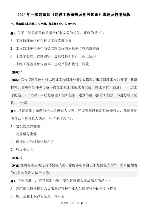 2024年一级建造师《建设工程法规及相关知识》真题及答案解析