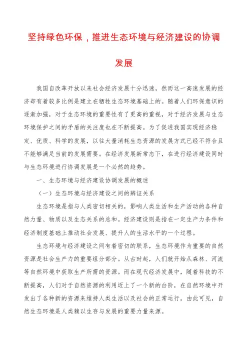 坚持绿色环保,推进生态环境与经济建设的协调发展