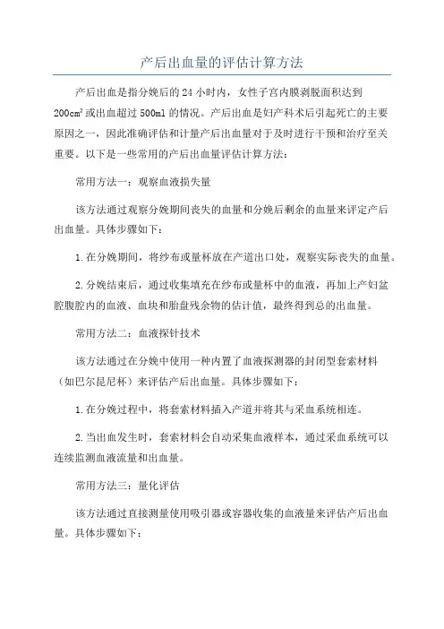 产后出血量的评估计算方法