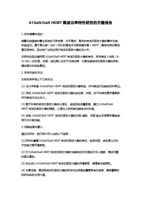 GaN HEMT微波功率特性研究的开题报告