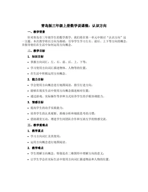 青岛版三年级上册数学说课稿：认识方向