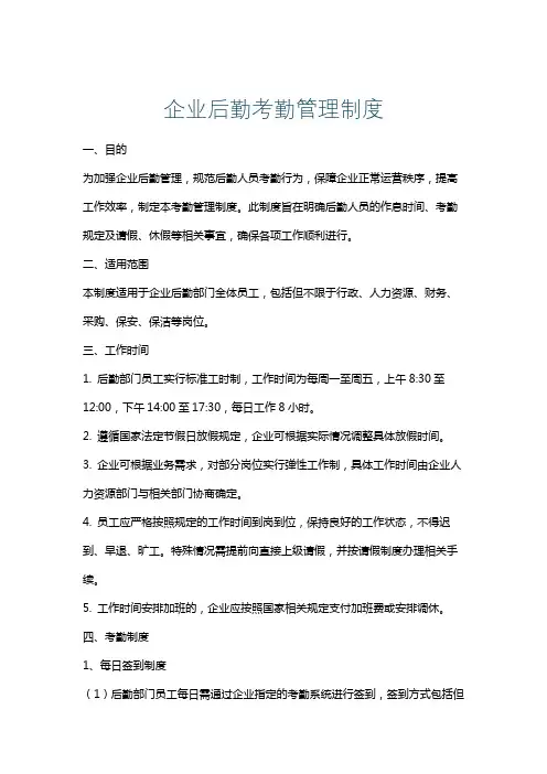 企业后勤考勤管理制度