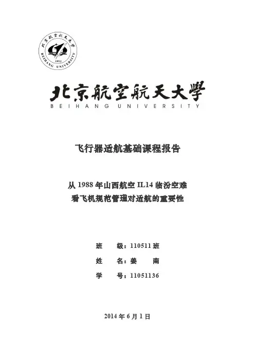 北航飞行器适航基础课程报告