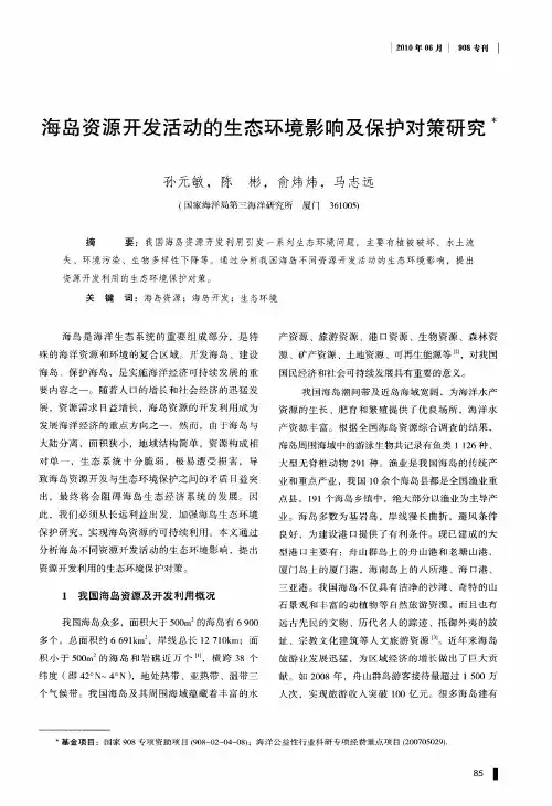 海岛资源开发活动的生态环境影响及保护对策研究