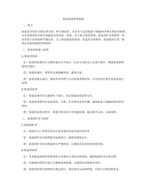 医院胎盘管理制度