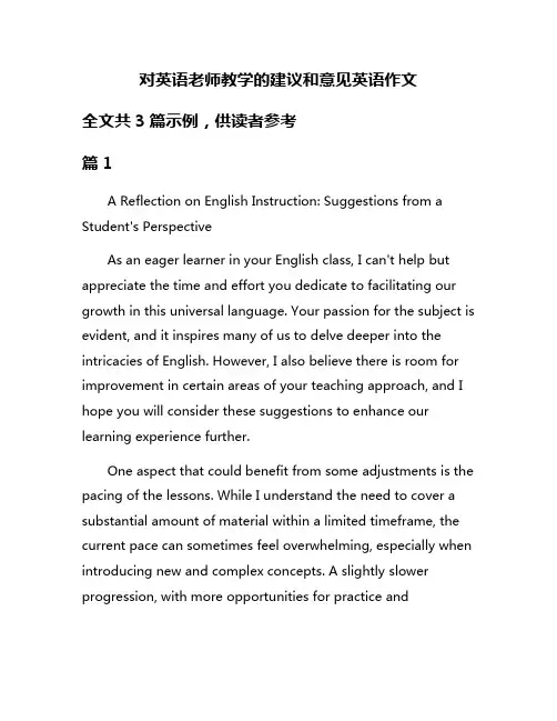 对英语老师教学的建议和意见英语作文