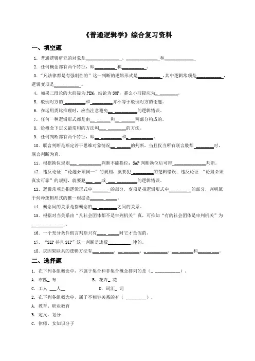 《普通逻辑学》综合复习资料