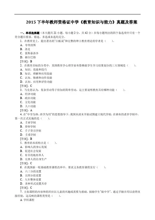 2015下半年教师资格证中学《教育知识与能力》真题及答案