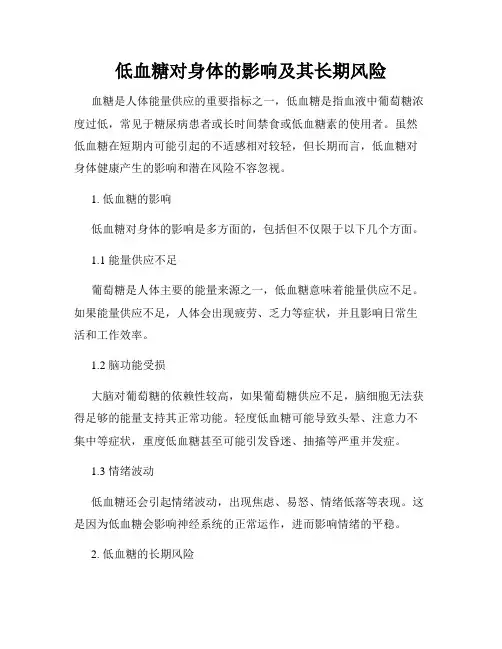 低血糖对身体的影响及其长期风险