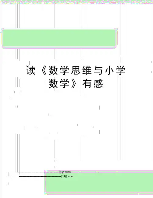 最新读《数学思维与小学数学》有感