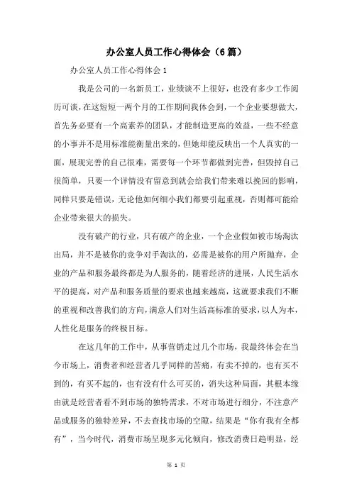 办公室人员工作心得体会(6篇)