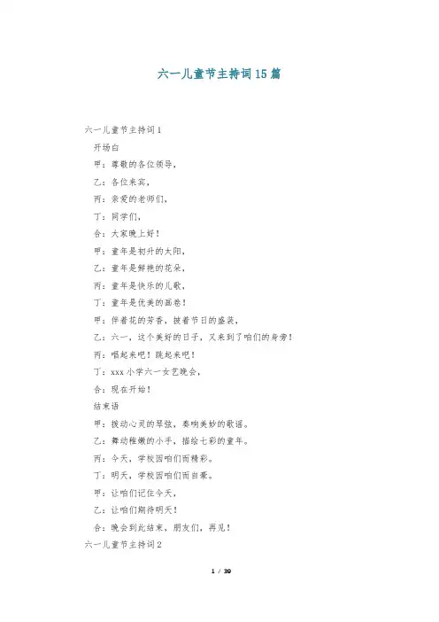 六一儿童节主持词15篇