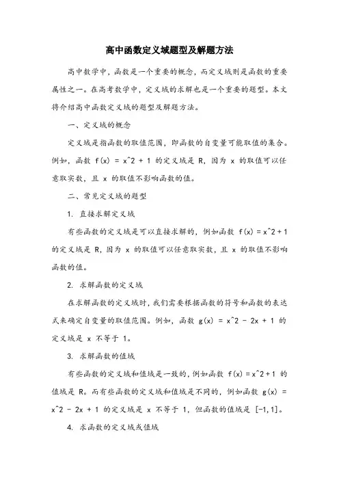 高中函数定义域题型及解题方法