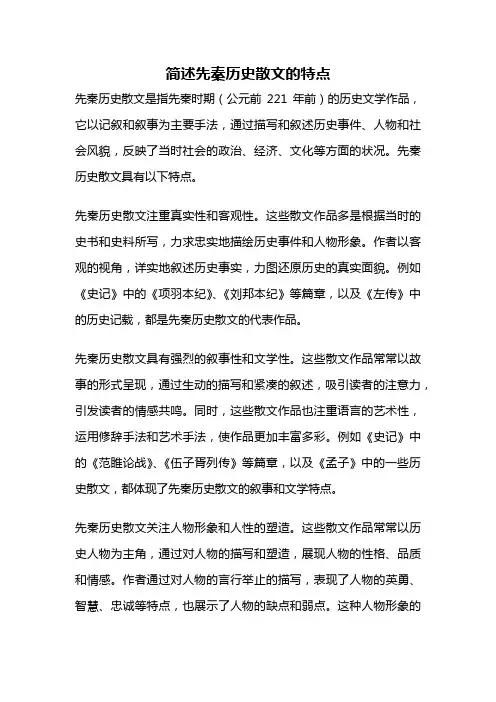 简述先秦历史散文的特点