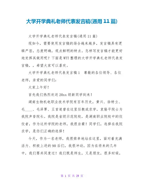 大学开学典礼教师代表发言稿(通用11篇)