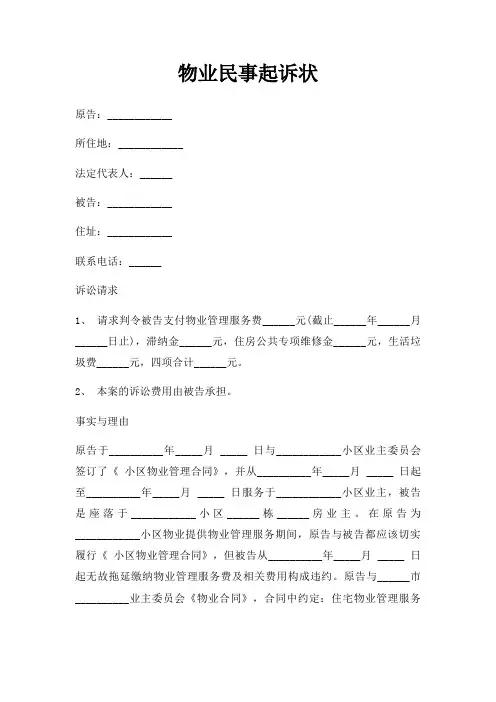 物业民事起诉状三篇