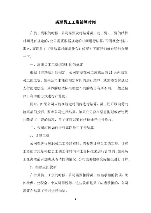离职员工工资结算时间