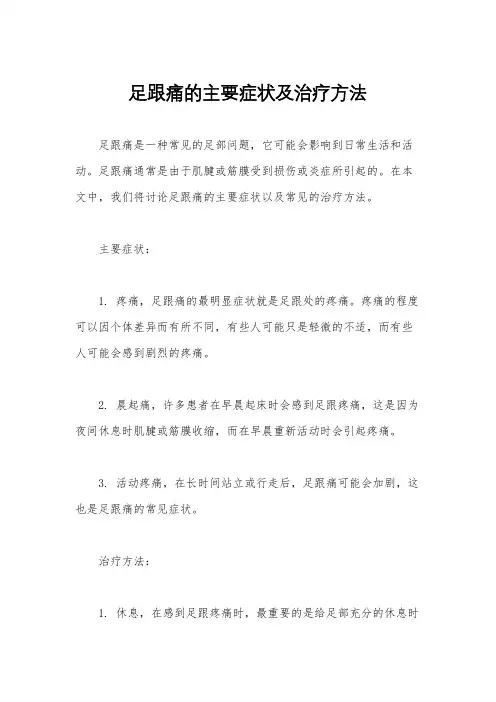 足跟痛的主要症状及治疗方法