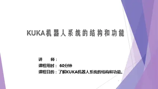 KUKA基础培训之机器人系统的结构和功能ppt课件