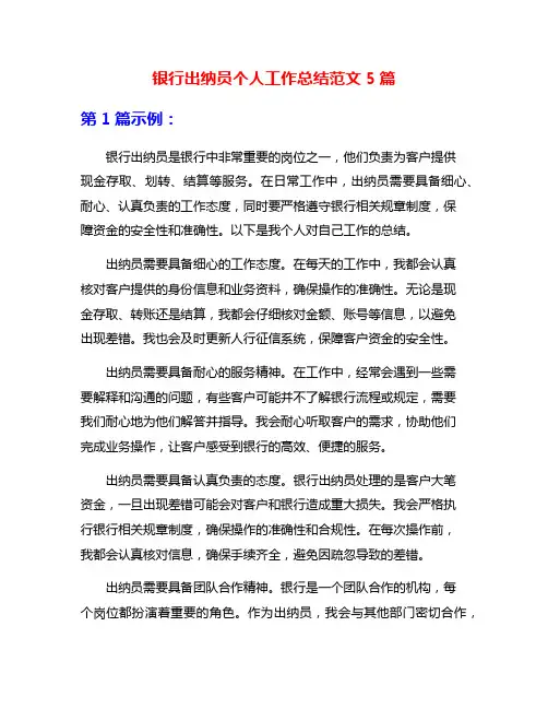 银行出纳员个人工作总结范文5篇