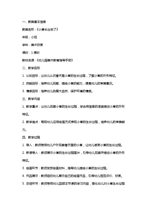 幼儿园小班美术欣赏教案评析《小草长出来了》含反思
