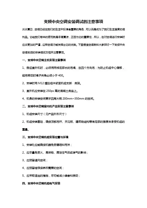 变频中央空调安装调试的注意事项