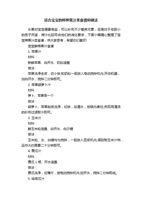 适合宝宝的鲜榨果汁类食谱和做法