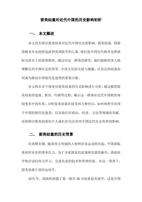 留美幼童对近代中国的历史影响初析