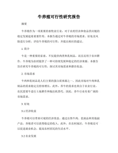 牛养殖可行性研究报告