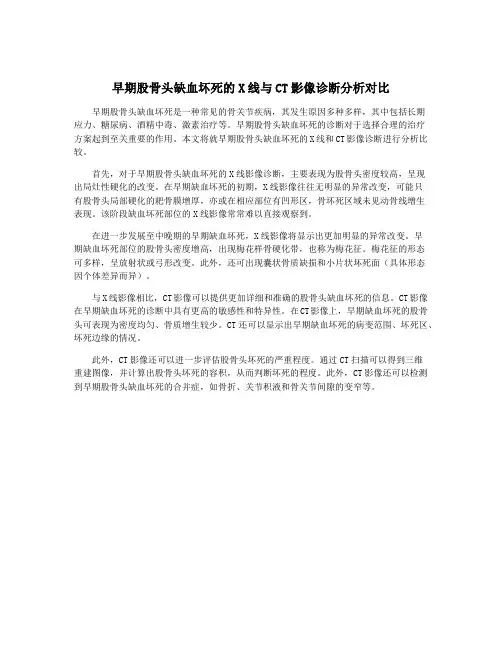 早期股骨头缺血坏死的X线与CT影像诊断分析对比
