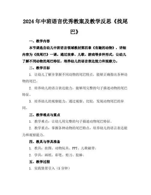 2024年中班语言优秀教案及教学反思《找尾巴》