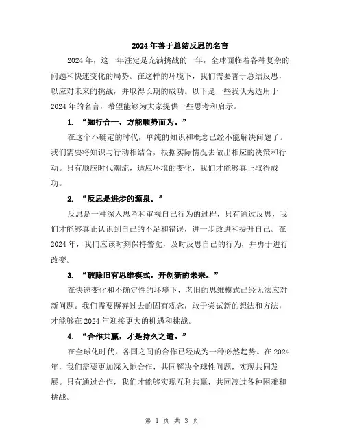2024年善于总结反思的名言