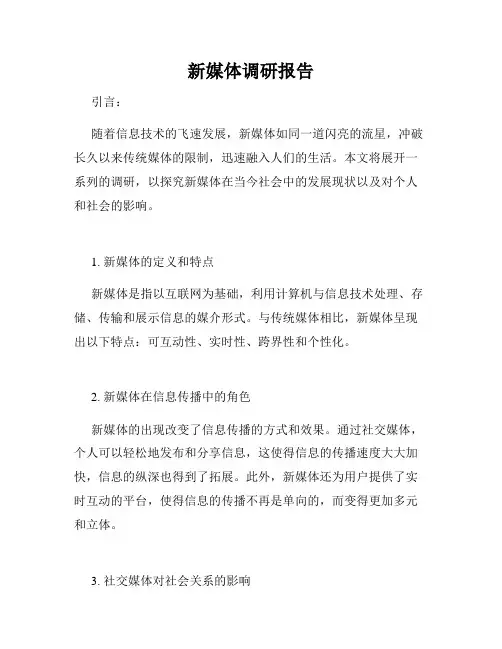 新媒体调研报告