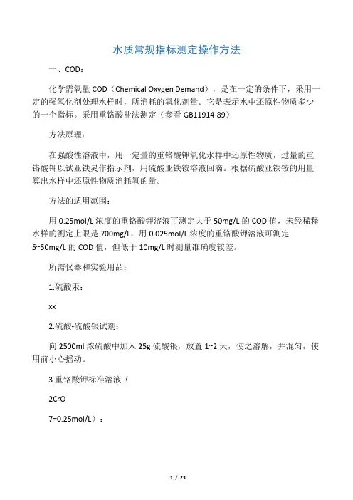 水质常规指标测定操作方法(精)