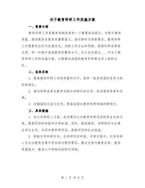 关于教育科研工作实施方案(2篇)