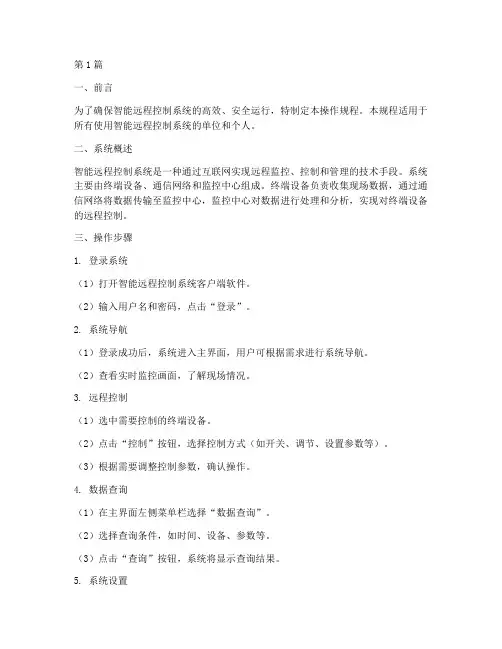 智能远程控制操作规程(3篇)