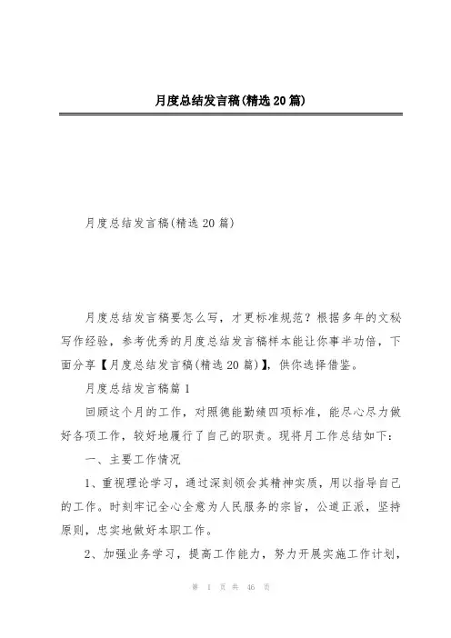 月度总结发言稿(精选20篇)