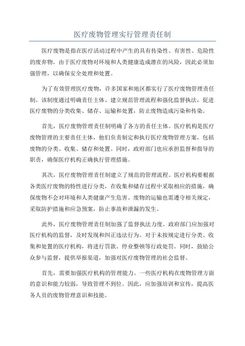 医疗废物管理实行管理责任制