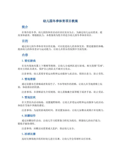 幼儿园冬季体育项目教案