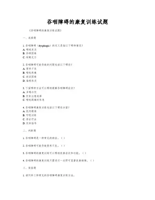 吞咽障碍的康复训练试题